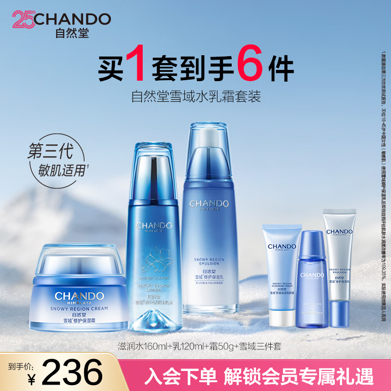 自然堂爽肤水 雪域滋润冰肌水补水保湿舒缓平衡水油化妆水湿敷水女 【三件套】水乳霜 330ml