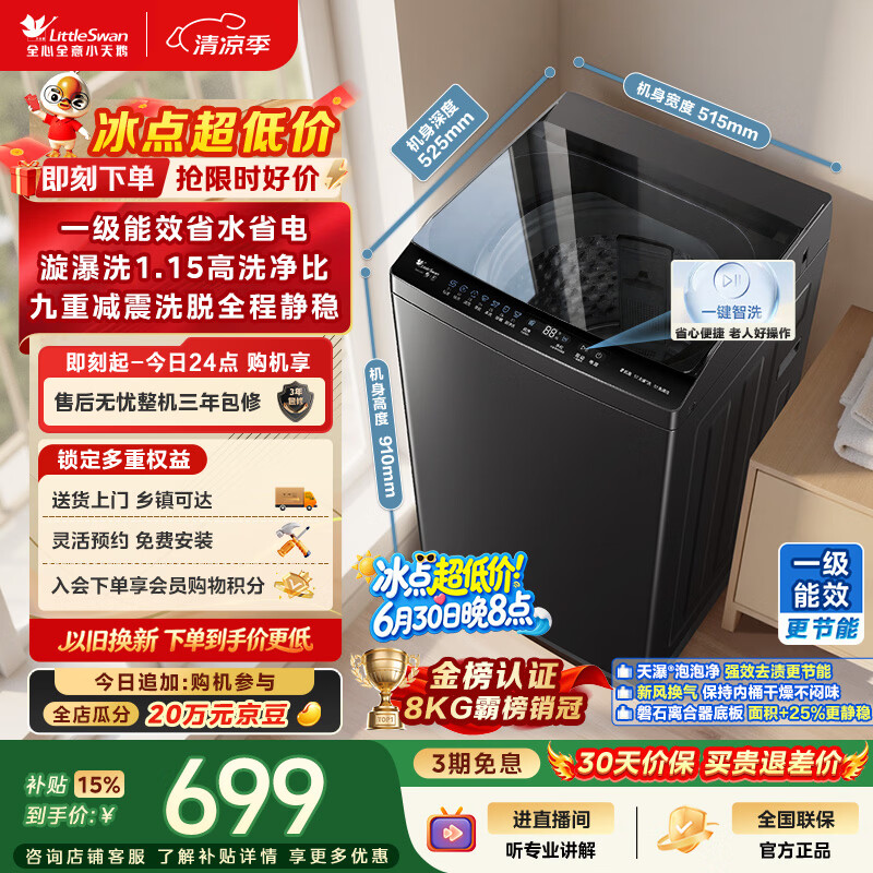 小天鹅（LittleSwan）波轮洗衣机小型全自动家用 8KG TB8V28T 一级能效 节能省电 以旧换新 京东自营 出租房宿舍