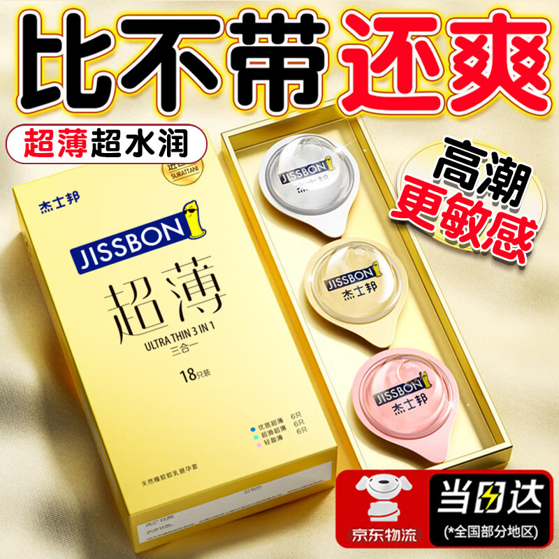 杰士邦避孕套超薄裸入旗舰店延时无感颗粒男专用官方正品安全套情趣用品 热卖【爆水一整晚27只】金超薄18+持久3+超薄6