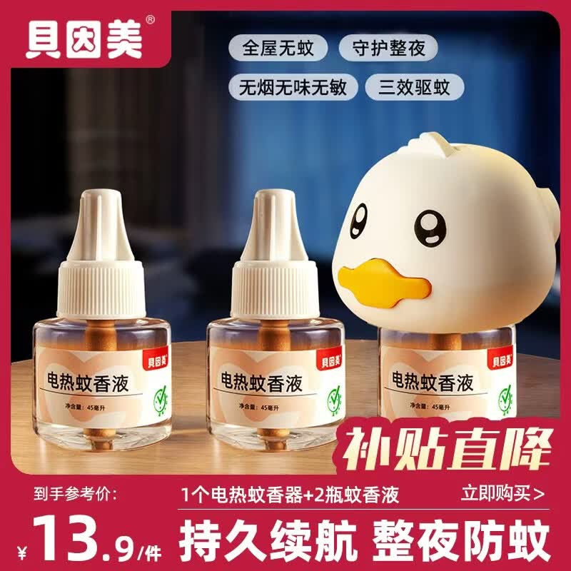 贝因美（Beingmate）驱蚊液电热蚊香液插电式灭蚊防蚊补充液卧室电热蚊香无烟驱蚊器 小黄鸭驱蚊套装（1器3液）