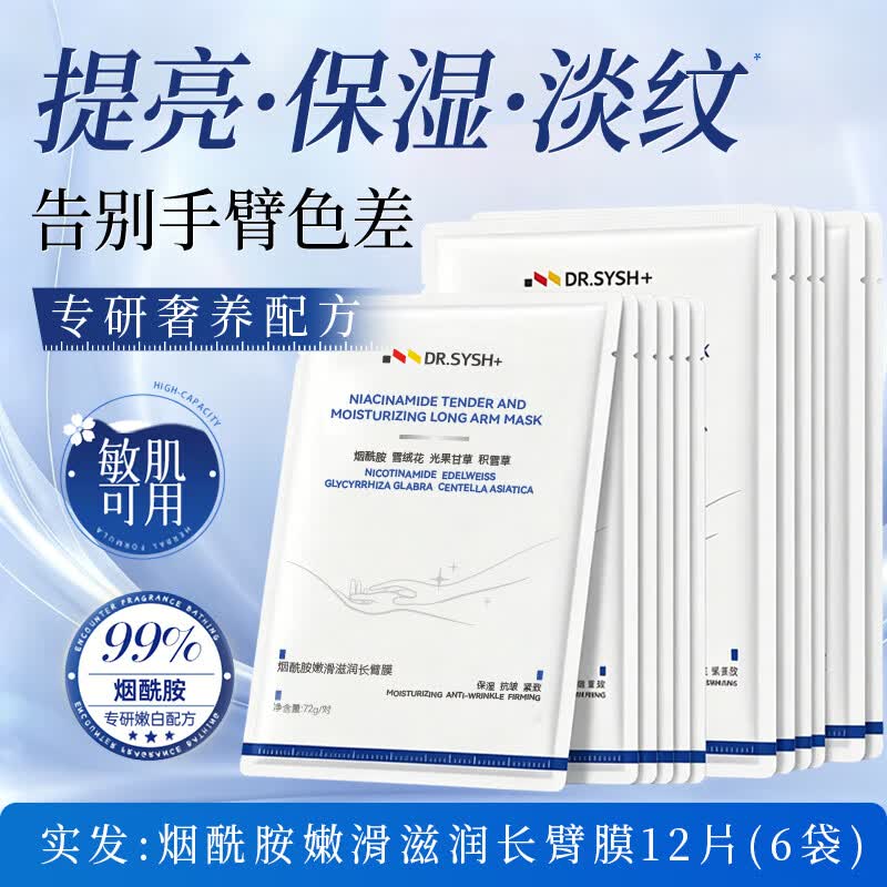 DR.SYSH+长手膜手臂膜补水修复干裂粗糙淡化手纹嫩白保湿手部护理紧致护手