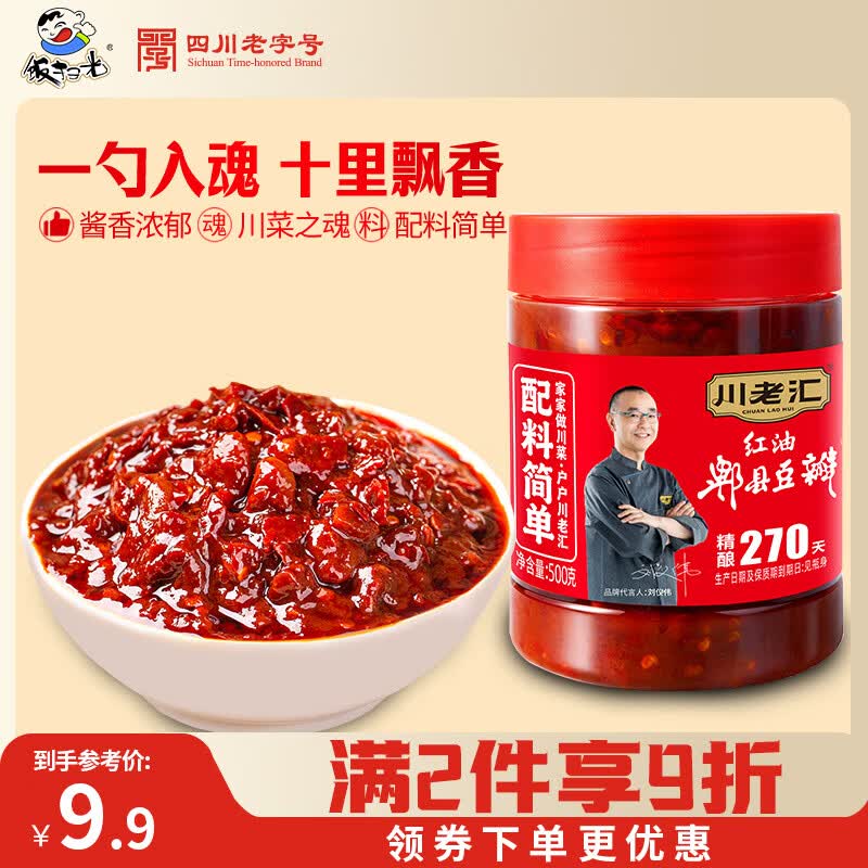 川老汇0添加红油郫县豆瓣酱500g 调味料辣椒酱