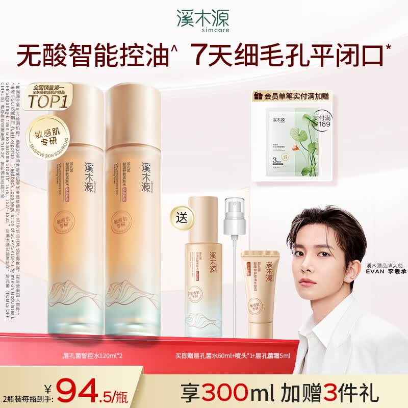 溪木源EVAN李羲承层孔菌智控水乳套装控油舒缓补水修护保湿护肤品 【湿敷大容量】水120ml*2