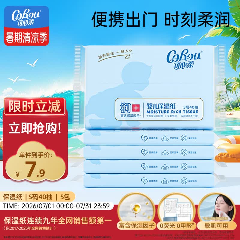 可心柔（COROU） 抽纸 3层40抽*5包S码 婴儿柔纸巾 方便携带 乳霜纸 云柔巾