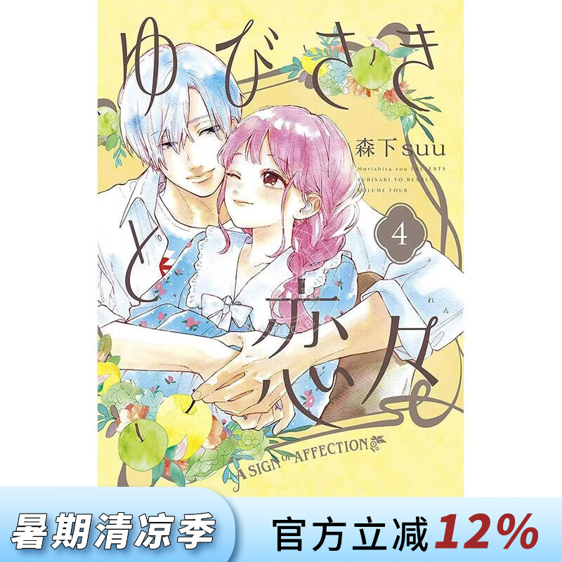 预售 台版漫画 指尖相触恋恋不舍 第4集 森下suu 漫画书 尖端出版