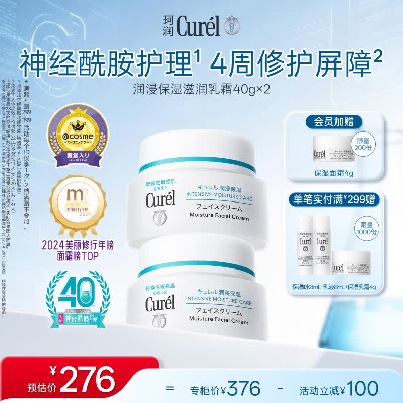 珂润（Curel）补水保湿舒缓修护敏感肌男女士进口护肤品生日礼物 保湿面霜40g*2