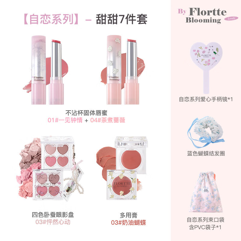花洛莉亚（FLORTTE）【彩妆套组】自恋系列口红眼影腮红多用膏套组 甜甜七件套组