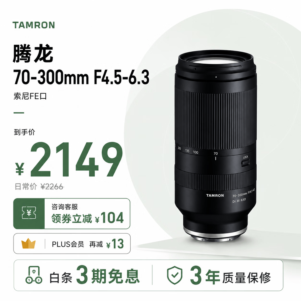 腾龙（Tamron）【咨询领券再减100元】70-300mm F/4.5-6.3 索尼FE口 远摄长焦打鸟