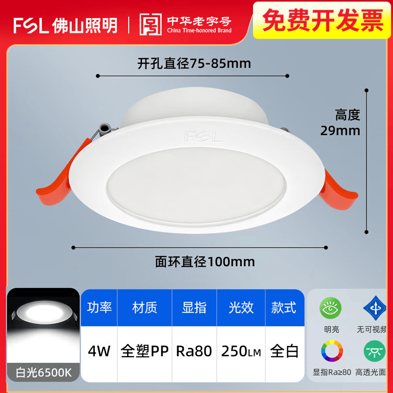 佛山照明（FSL）LED筒灯家用桶灯嵌入式开孔75mm牛眼灯客厅吊灯洞灯4W 超薄PP款-4W白光6500K-开孔75-85mm
