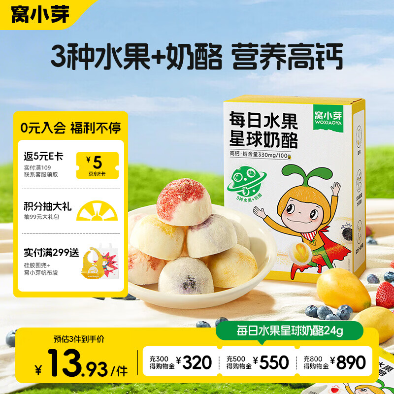 窝小芽 儿童零食冻干奶酪块 每日水果星球营养奶酪球24g/盒不添加白砂糖