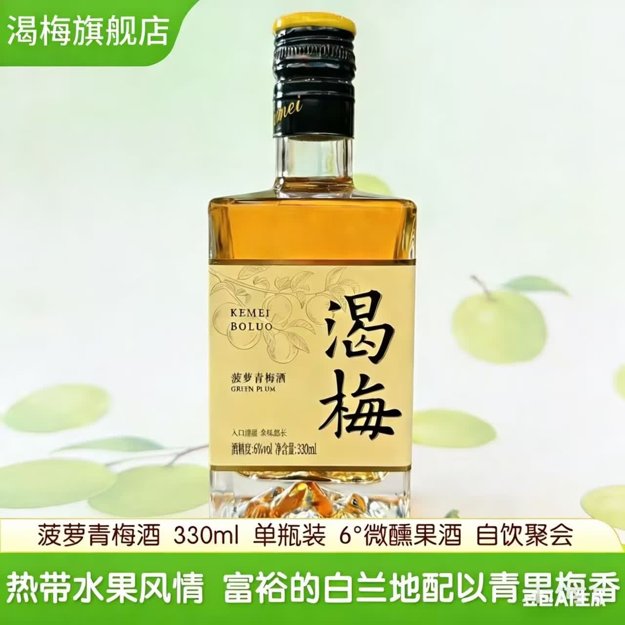 渴梅菠萝青梅酒6度330ml单瓶微醺低度果酒女生聚会自饮小瓶水果酒 菠萝青梅酒330ml单瓶