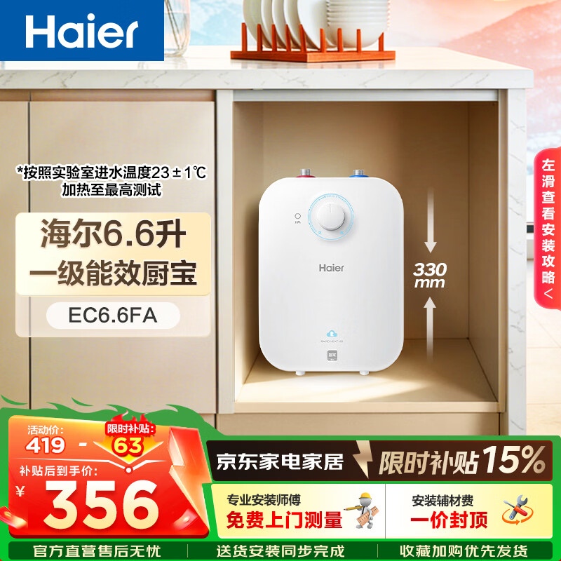 海尔（Haier）【咨询客服享补贴】FA小厨宝 电热水器 储水式一级能效 家用厨房恒温2200W速热节能保温小体积 6.6L 2200W FA节能速热43升热水量