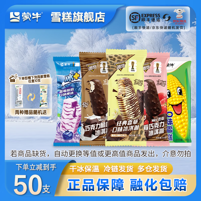 蒙牛雪糕合集：随变冰淇淋组合50支/40支，到手价89.9元/79.9元