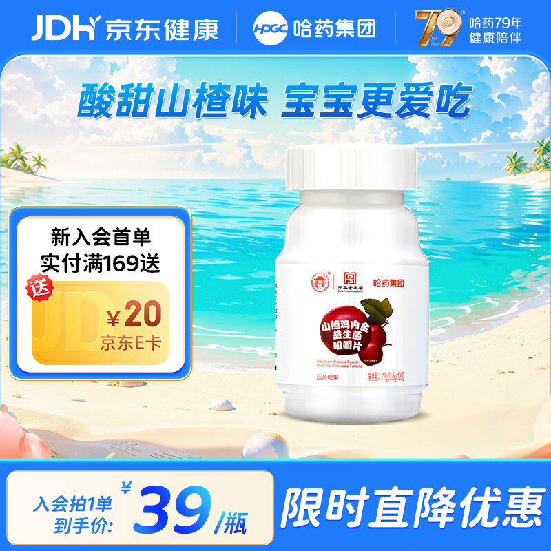 哈药山楂鸡内金益生菌咀嚼片120片 酸甜网红休闲零食糖 120片*1瓶