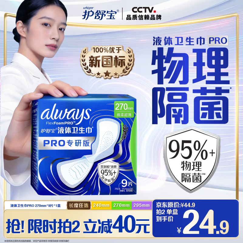 护舒宝【95%物理隔菌】液体卫生巾PRO日用加长卫生巾270mm9片京东自营