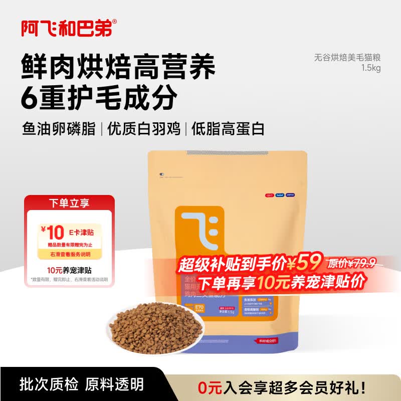 阿飞和巴弟鲜肉烘焙猫粮 高蛋白 6重美毛 全阶段鸡肉味1.5kg 营养 成猫幼猫