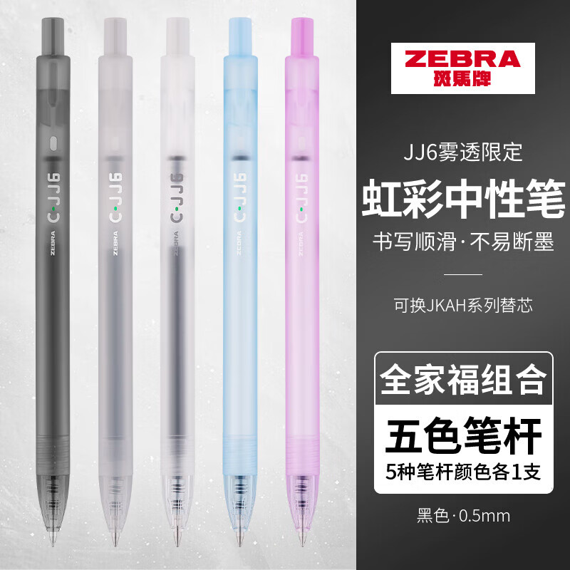 斑马牌(ZEBRA)雾透限定按动中性笔JJ6ins日系简约大容量刷题考试学生做手帐笔记专用0.5MM 【雾透限定】混搭 5支装