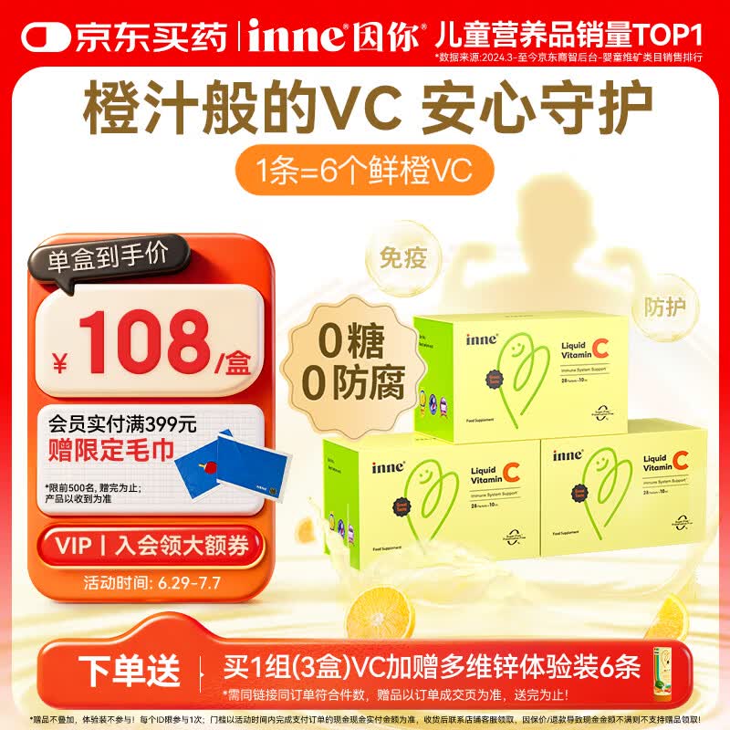 Inne因你甜橙王子vc婴幼儿维生素c儿童换季宝宝维C28条*3盒