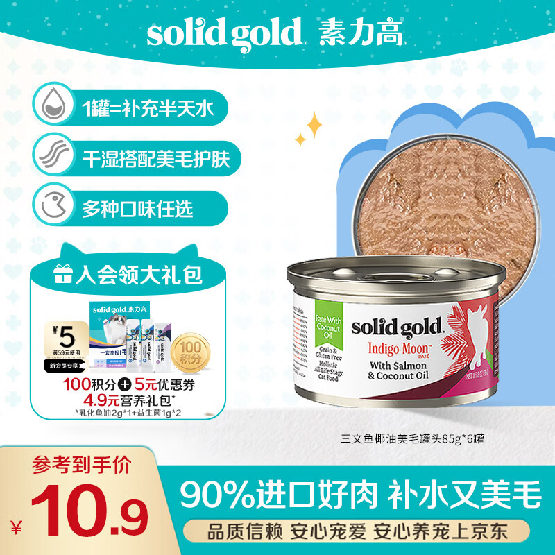 素力高（SolidGold）进口主食级猫罐头湿粮 三文鱼 椰油美毛 高肉量 补水 85g