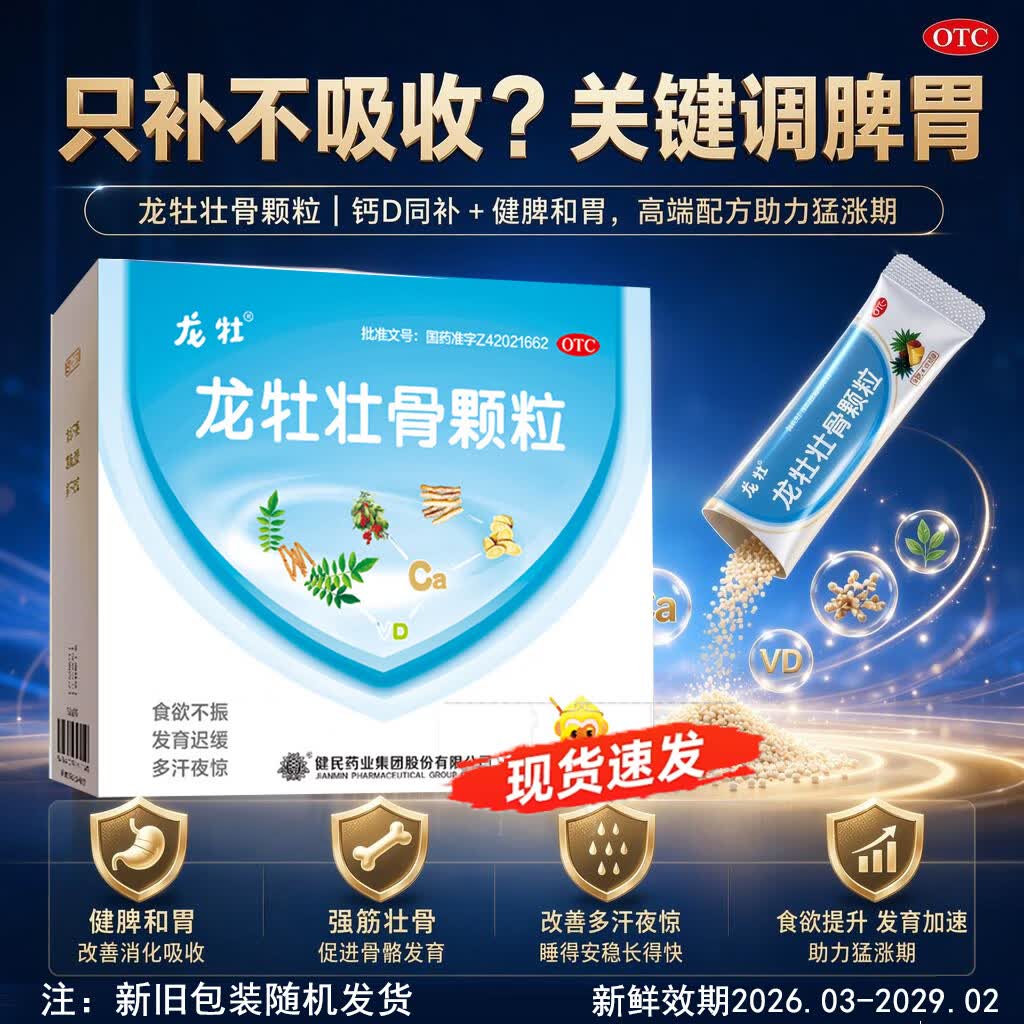 [龙牡]龙牡壮骨颗粒 5g*30袋 4盒装 强筋壮骨和胃健脾小儿佝偻病软骨病小儿多汗夜惊食欲不振消化不良发育迟缓 到手120袋