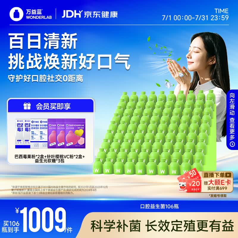 万益蓝WONDERLAB 口腔益生菌儿童孕妇成人口香炮弹 口臭口气清新 106瓶