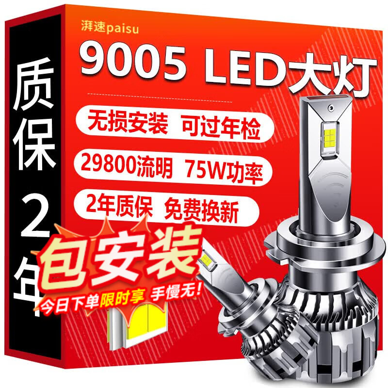 湃速9005汽车LED大灯超亮激光灯泡远近一体车灯改装强光聚光75瓦1对装
