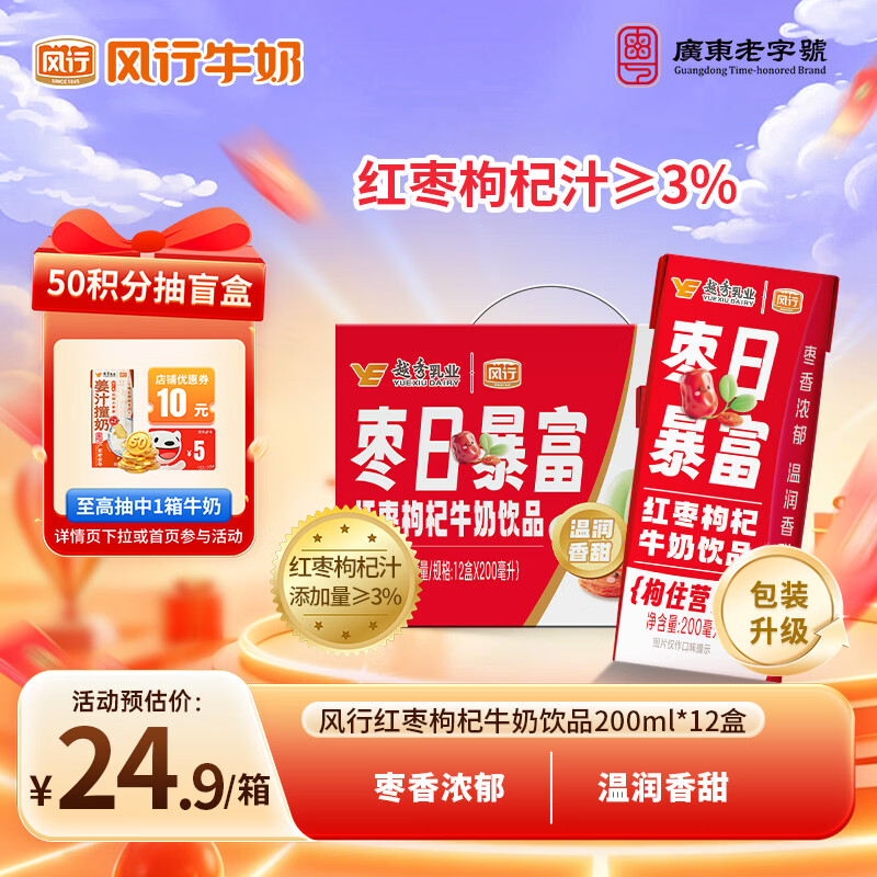 风行红枣枸杞牛奶饮品 200ml*12盒整箱牛奶礼盒装 早餐奶 送礼佳品