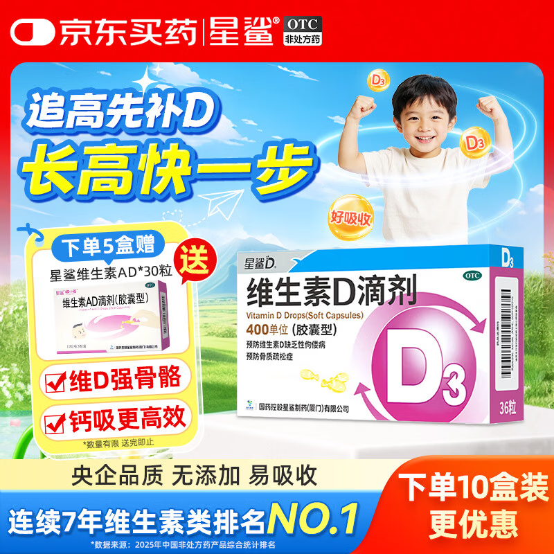 星鲨维生素D3滴剂36粒 d3儿童维生素D促钙吸收长高 补钙 京东自营非ad滴剂 孕妇 新出生15天可吃