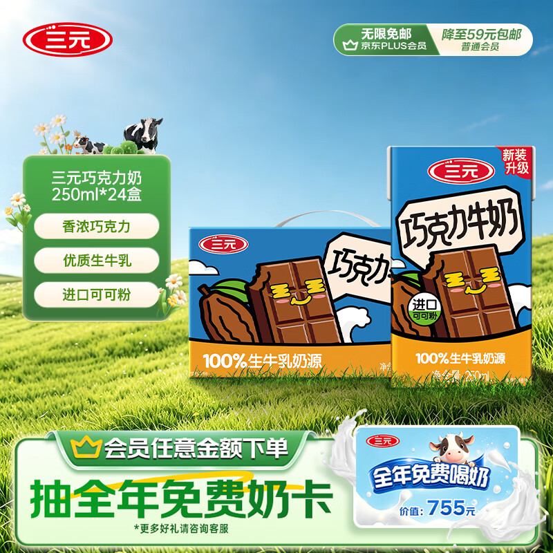 三元巧克力奶整箱250ml*24盒 生牛乳含量80% 整箱送礼【丁禹兮同款】
