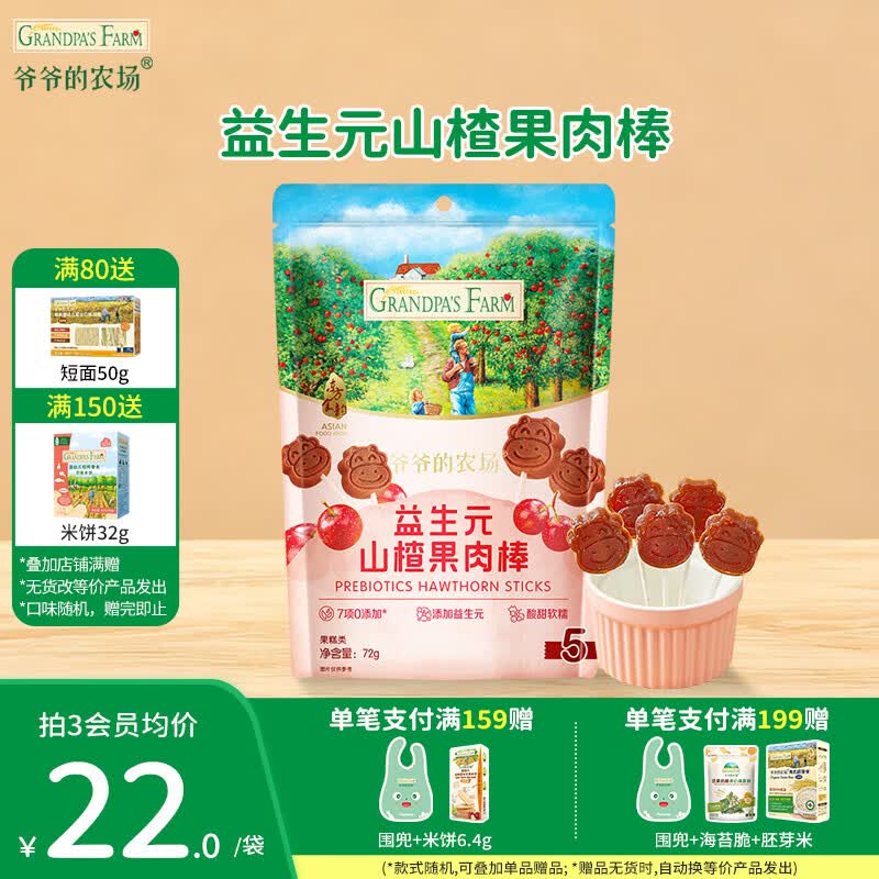 爷爷的农场益生元山楂果肉棒儿童解馋零食牛乳棒0蔗糖棒棒糖宝宝休闲零食 山楂棒72g