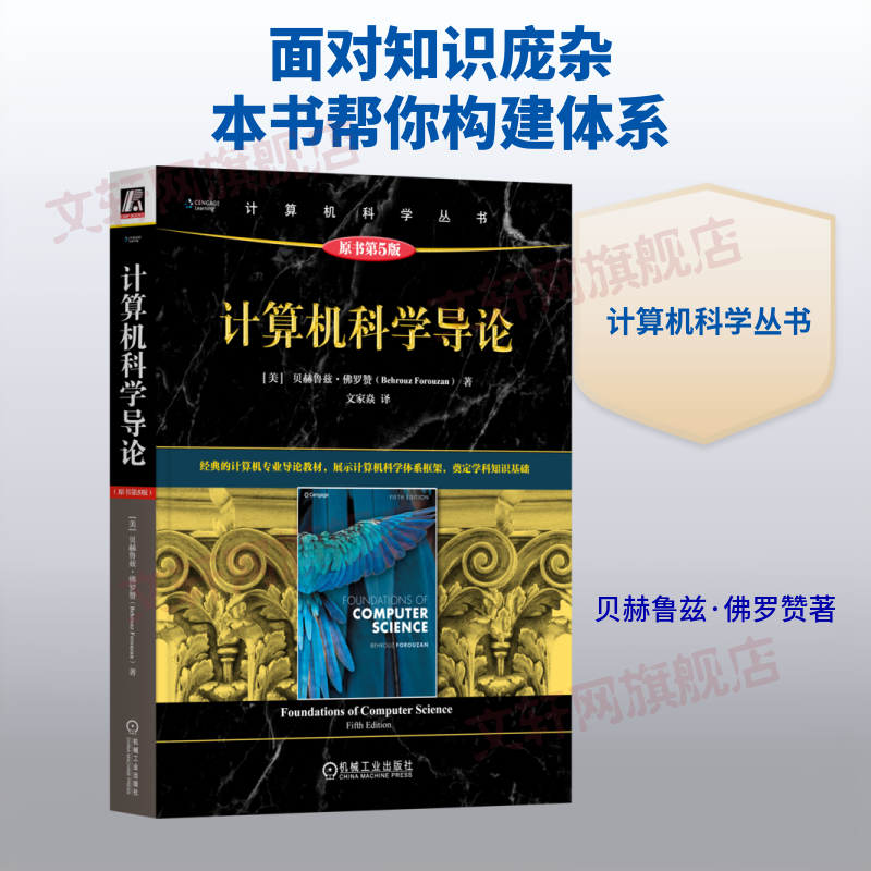 计算机科学导论原书第5版 机械工业出版社 美贝赫鲁兹·佛罗赞Behrouz Forouzan 著 文家焱 译 计算机科学丛书 书籍 图书