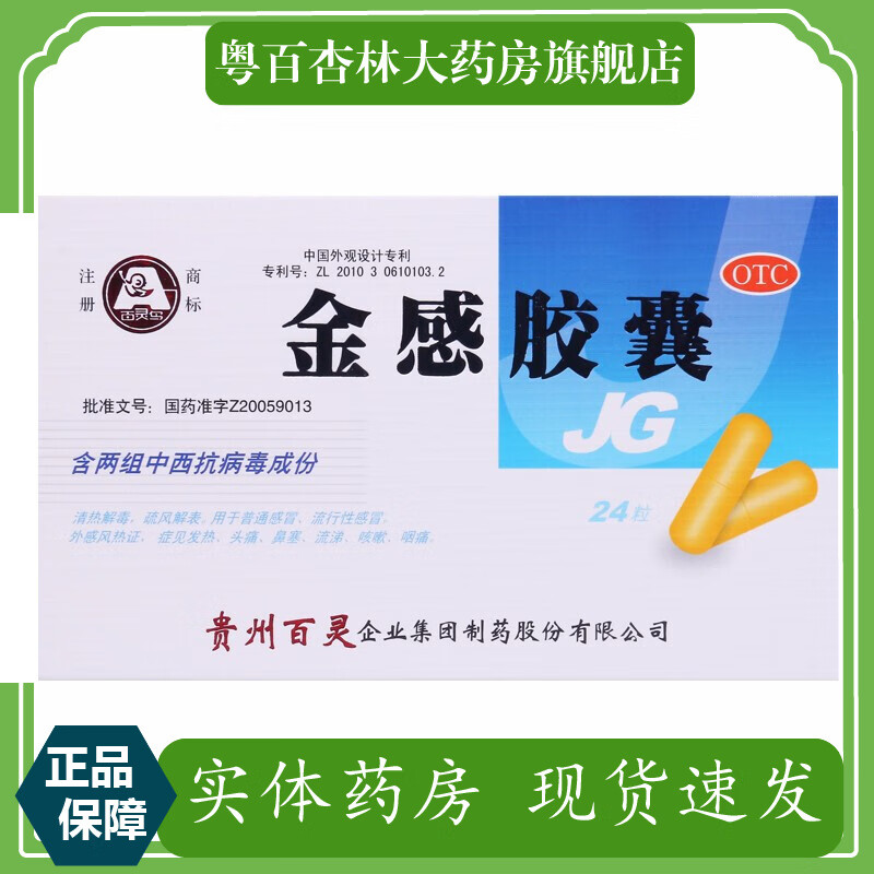 百灵 金感胶囊 0.45g*24粒 1盒装