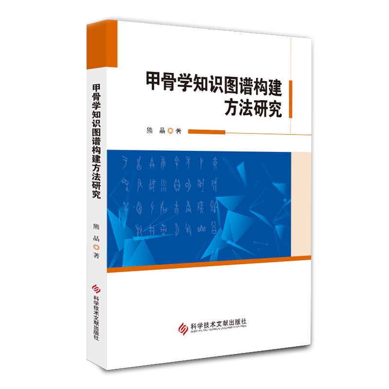 甲骨学知识图谱构建方法研究
