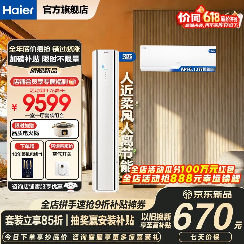 海尔（Haier）舒适风麦浪空调套装挂机立式柜三室一厅节能变频新一级能效冷暖家用三室二厅净省电Plus挂机+柜机 【一室一厅 全一级能效】3匹柜机+1.5匹挂机
