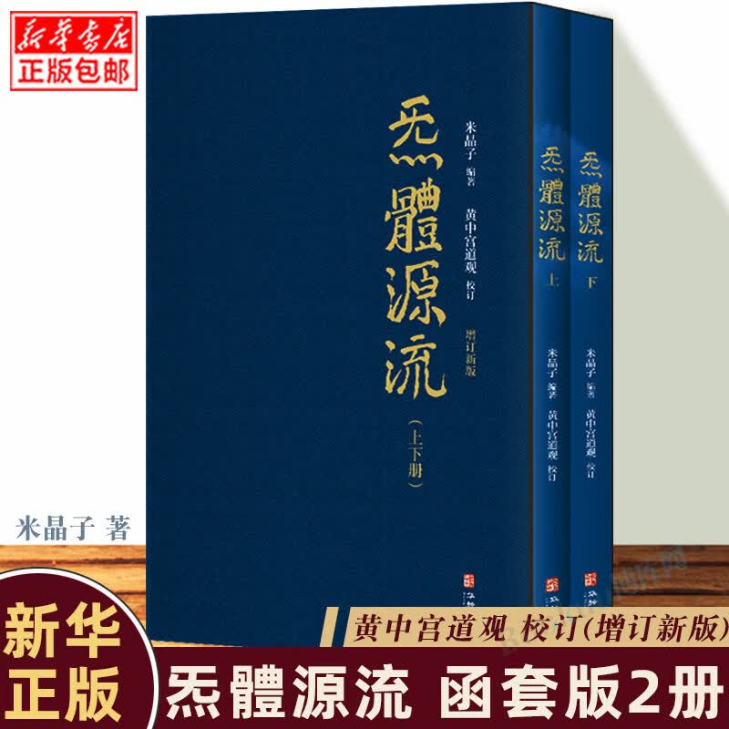 炁体源流 全新增订版函套全2册 炁体源流 黄中宫道观增补米晶子手稿张至顺道长所集修身修心秘要修行方法书 A