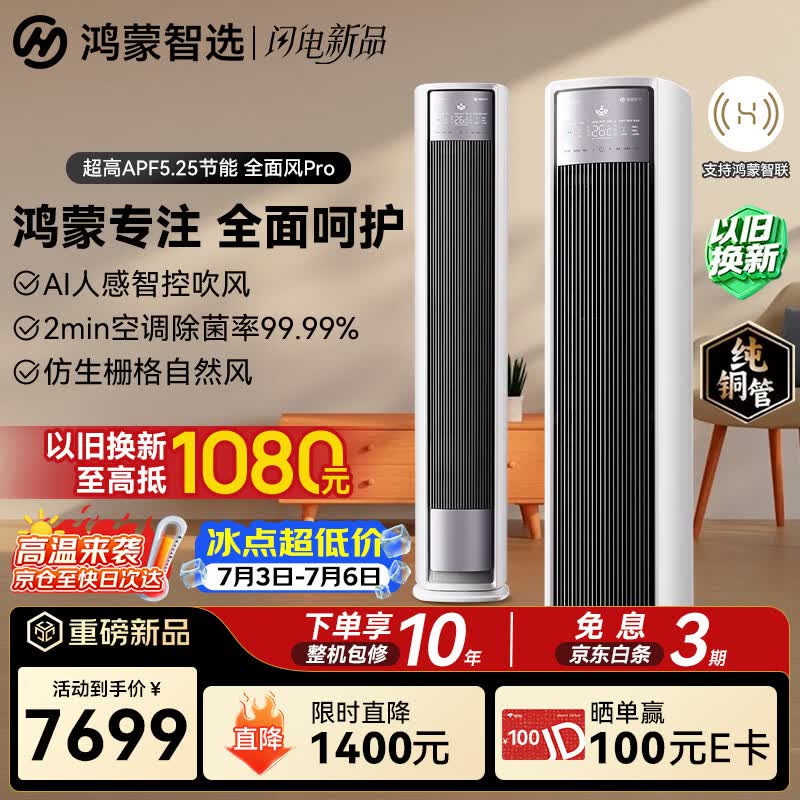鸿蒙智选美的智能空调大3匹全面风Pro AI智控除菌变频新一级能效客厅立式柜机外机双排纯铜管KFR-72LW/HWR3