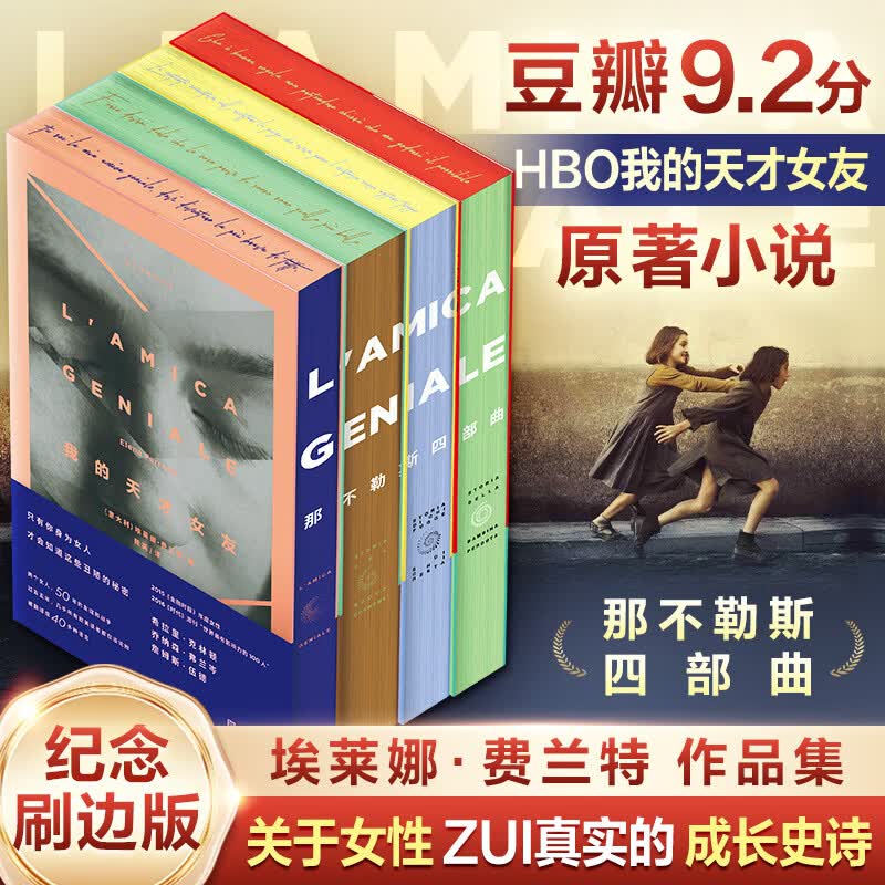 那不勒斯四部曲 失踪的孩子+我的天才女友+离开的留下的+新名字的故事第四部外国文学小说书新华书店人民文学出版社
-刷边版