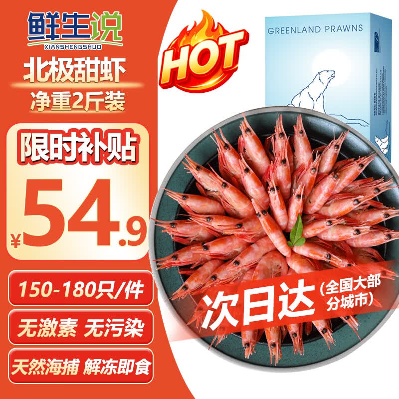 鲜生说熟冻北极甜虾净重2斤150-180只 52.16元 - 86线报