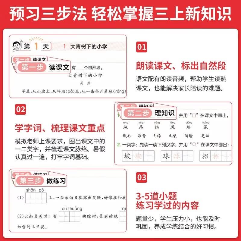 2026一本预备小学升一二三四五六年级衔接教材数学语文英语课本预习方法技巧上下册课本全套配套人教版北师版苏教版语数英基础知识盘点自测练习题配音视频讲解教辅书 预备三年级 【人教版】语文