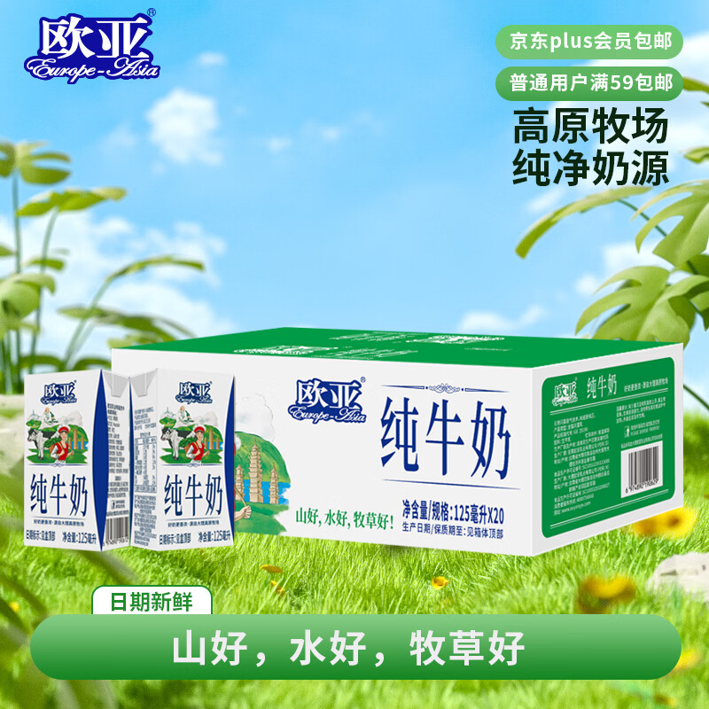 欧亚纯牛奶125ml*20盒mini装 儿童学生营养牛奶 云南大理好奶