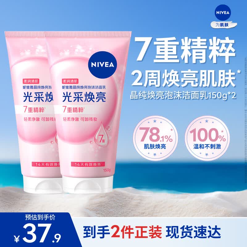 妮维雅（NIVEA）氨基酸洗面奶150g*2洁面乳晶纯焕亮生日礼物送男女朋友