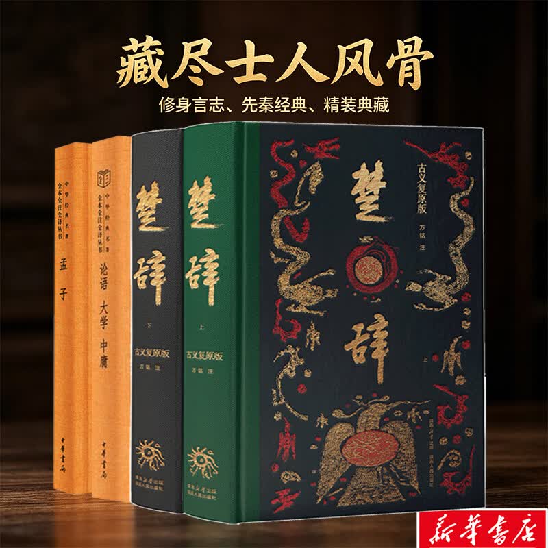 高高楚辞+孟子论语大学中庸 2册 陕西人民出版社等 方铭注 著等 盒函装 书籍 图书