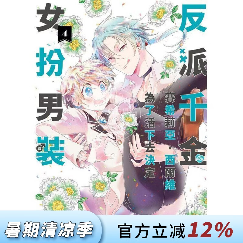 现货 台版漫画 反派千金赛希莉亚，西尔维为了活下去决定女扮男装 4 秋山 シノ 角川