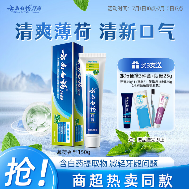 云南白药经典系列牙膏 健齿护龈改善牙龈问题 清新口气薄荷香型牙膏150g