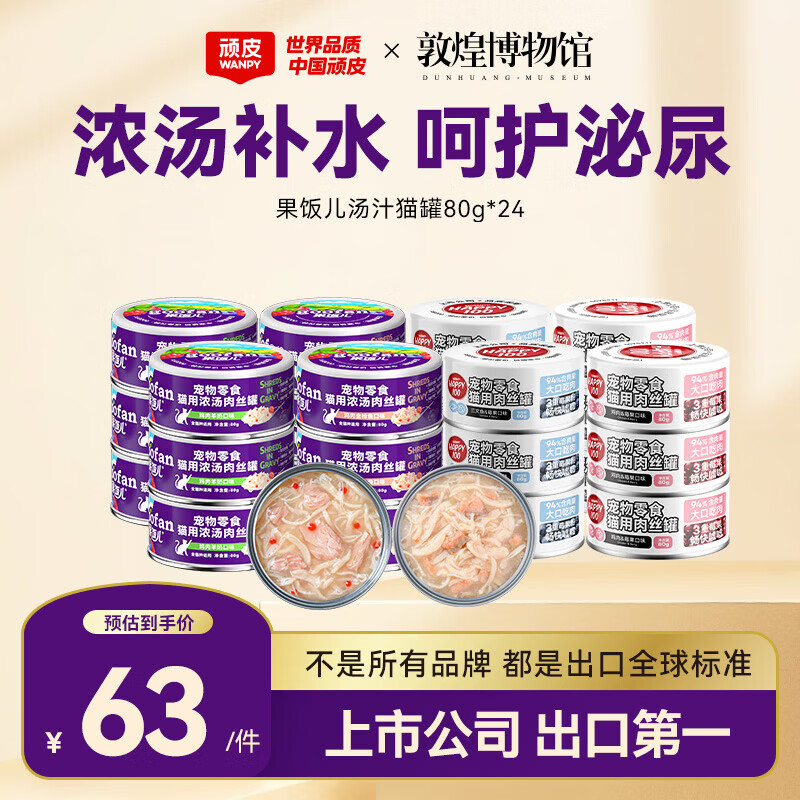 顽皮果饭儿猫罐80g*24罐 45.6元，顽皮泰国进口吞拿鱼丁香鱼罐头85g*24罐 91元 - 86线报
