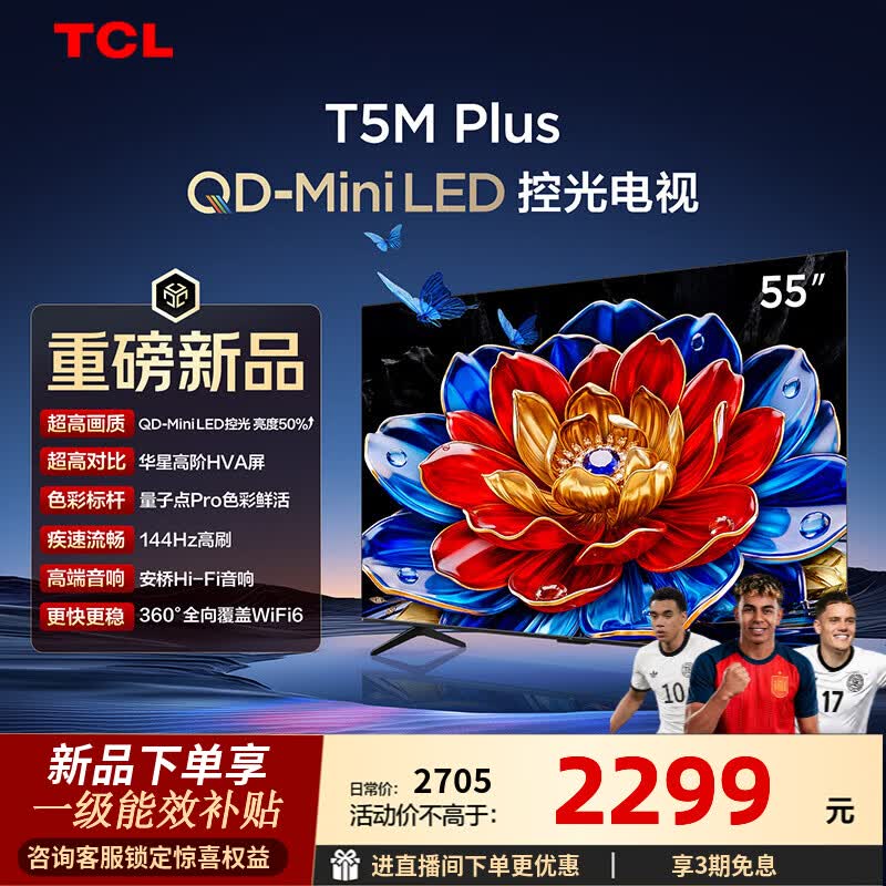 TCL电视 55T5M Plus 55英寸 QD-Mini LED控光 QLED量子点 WiFi6 超薄 55英寸 标准版【标配底座】