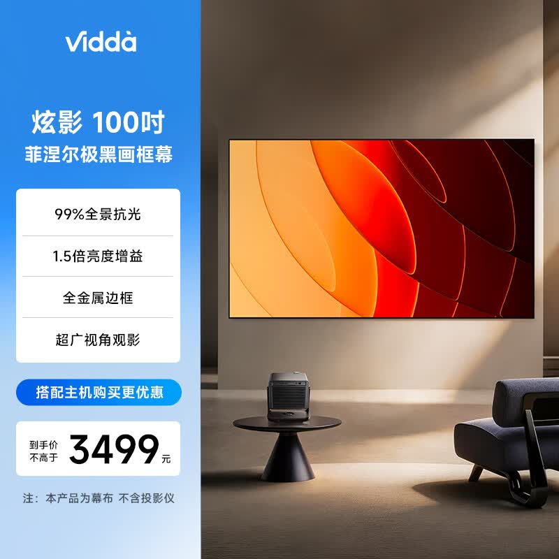 Vidda 炫影100吋菲涅尔极黑画框幕布  专业适配三色激光投影99%全景抗光1.5倍亮度增益C5/C3系列可用