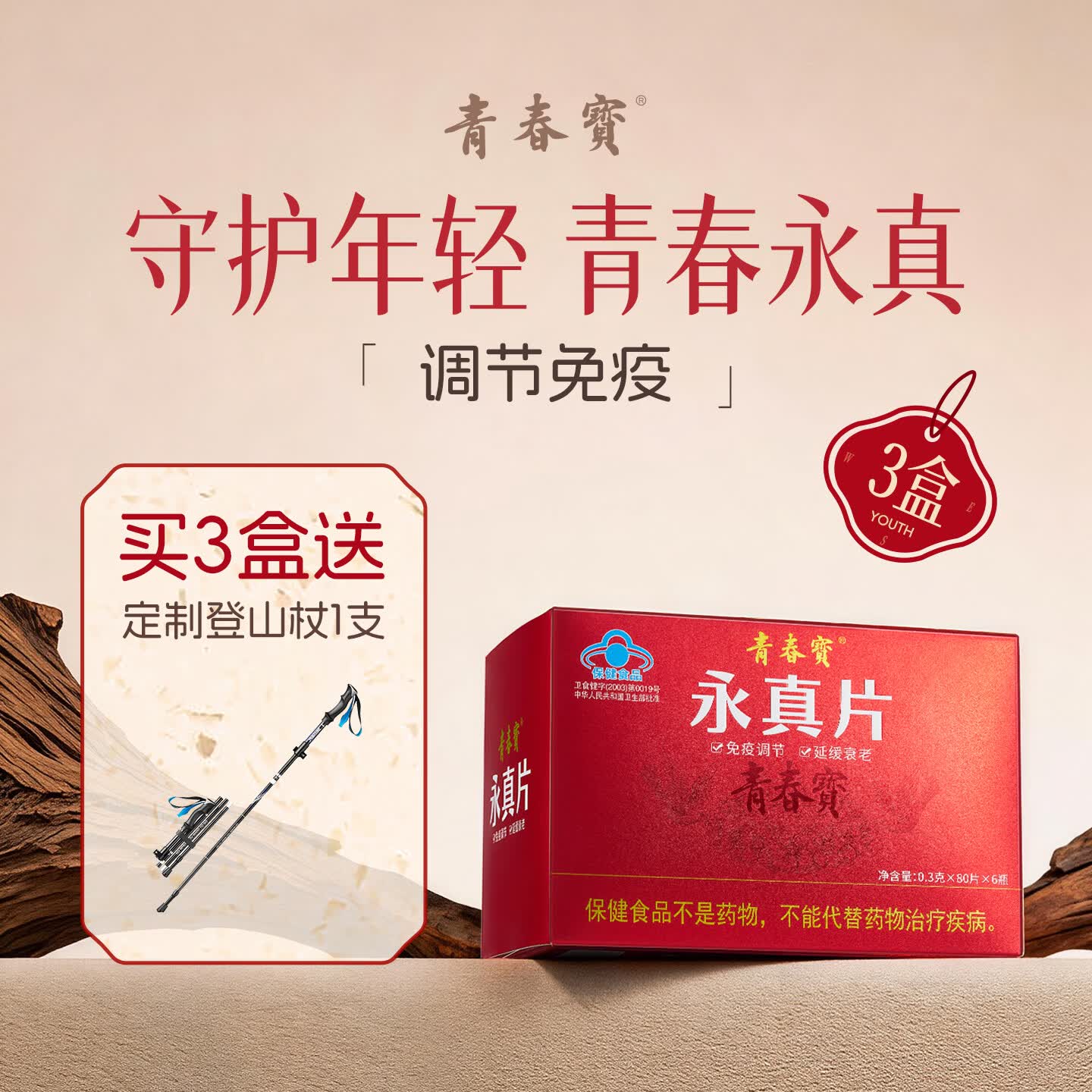 青春宝永真片人参皂苷免疫调节营养保健品调节免疫力简装3盒
