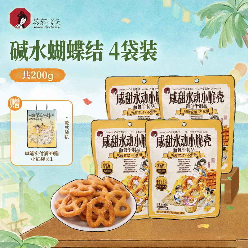 茶颜悦色碱水结咸甜风味 芝士洋葱味休闲解馋小零食酥脆面包干制品50g*4袋