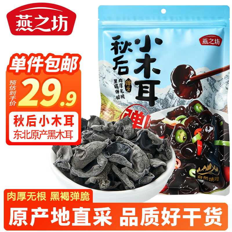 燕之坊 东北黑木耳小秋耳258g 长白山秋后木耳特产 炒菜火锅凉拌干货